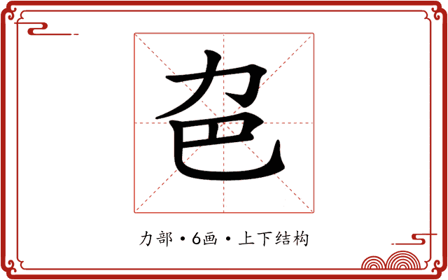 𠠾