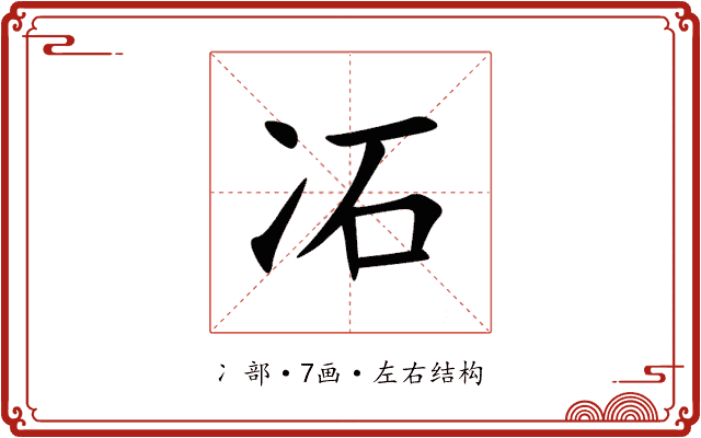 㓈 㓈