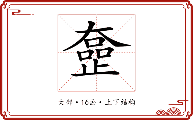 𡚍