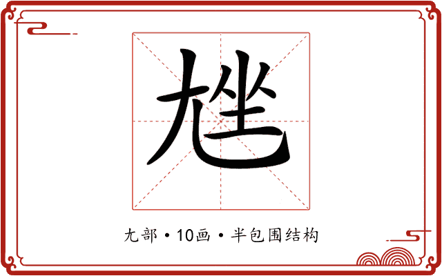 𡯨