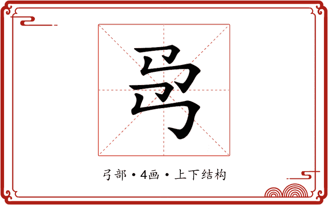 𢎙