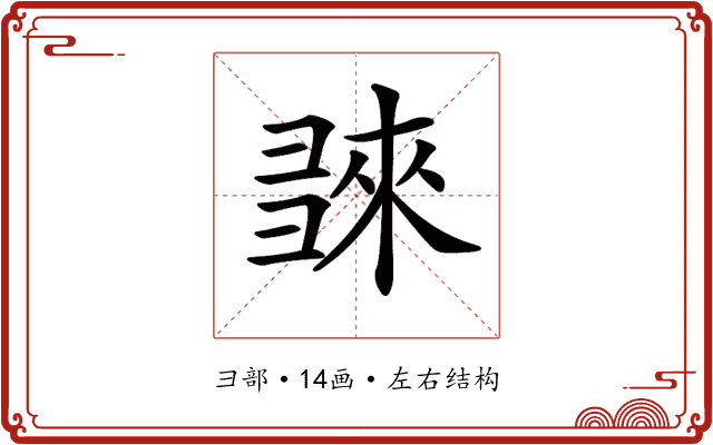 𢑬