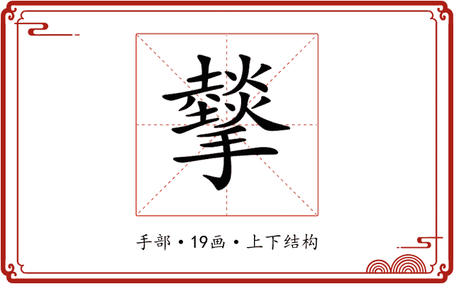 𢸧
