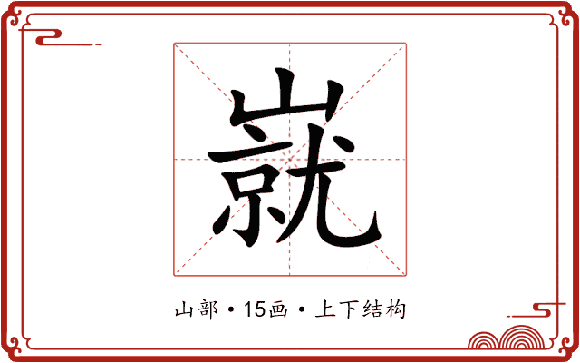 㠇
