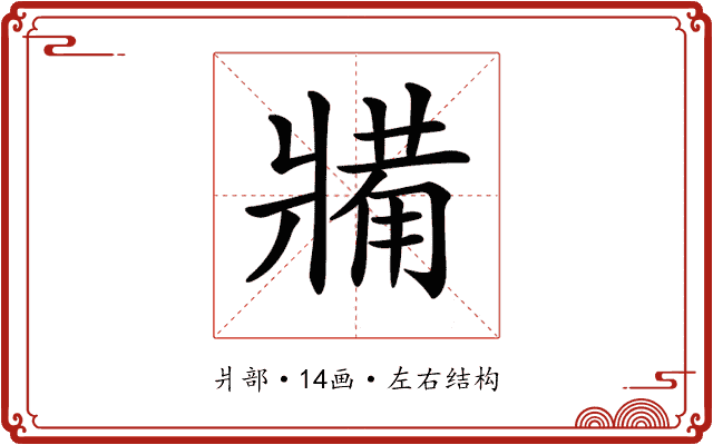 𤖐