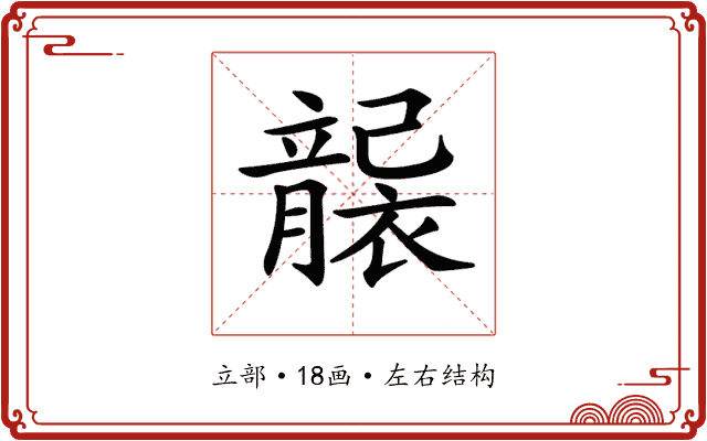 𥫄