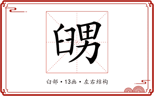 𦥶