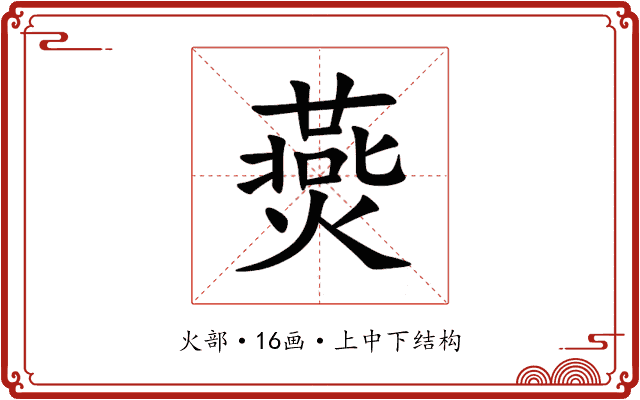 㷼 㷼
