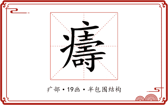 㿒 㿒