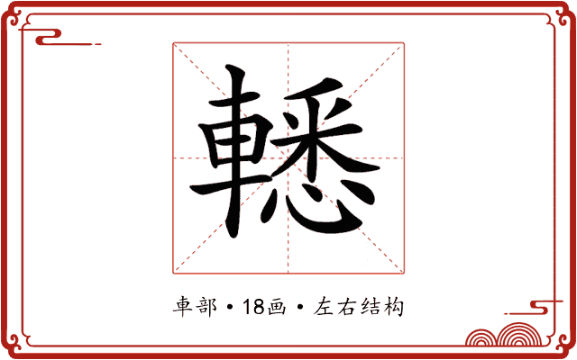 𨎒
