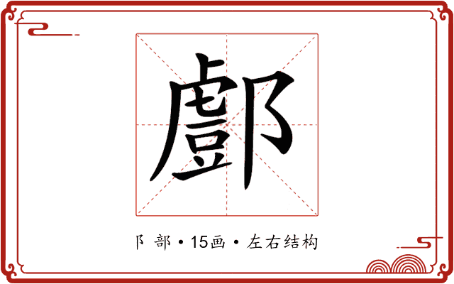 𨞘