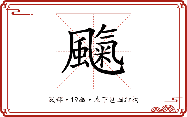 𩘞 𩘞