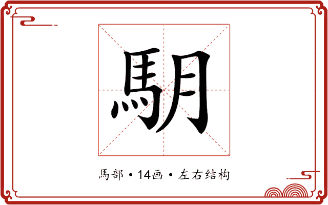 𩢋