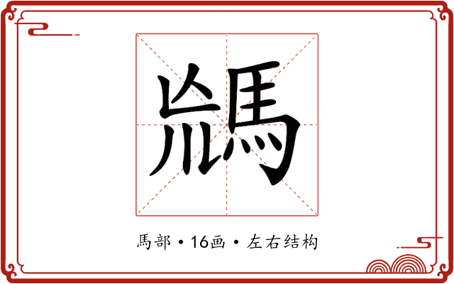 𩣈
