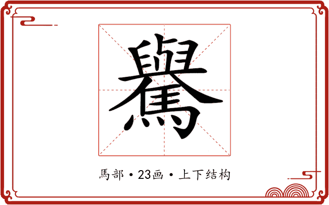 𩦡