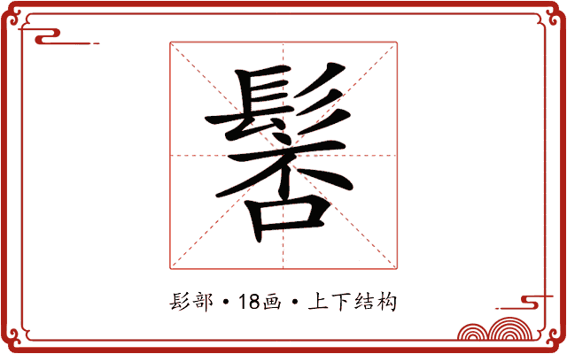 𩭸