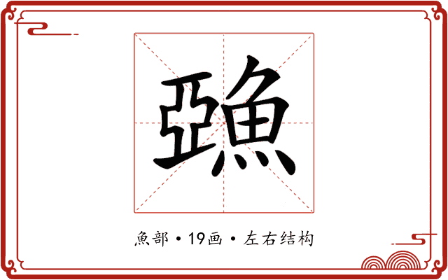 𩸇