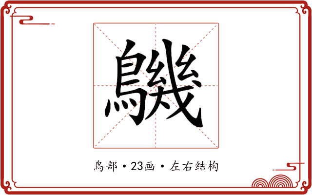 𪅹 𪅹