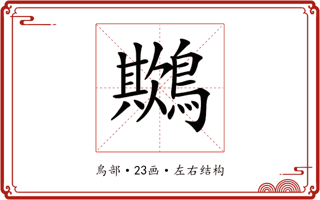 𪅾