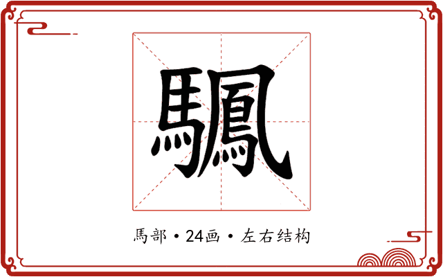 𫘙