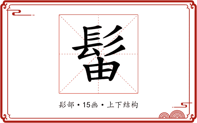 𫘼