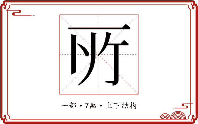 𫠦