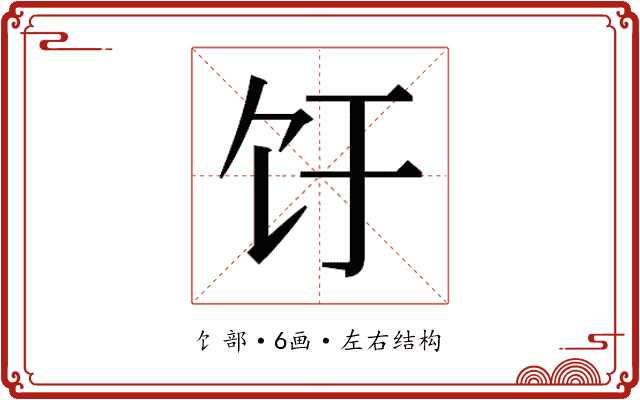 𬲨