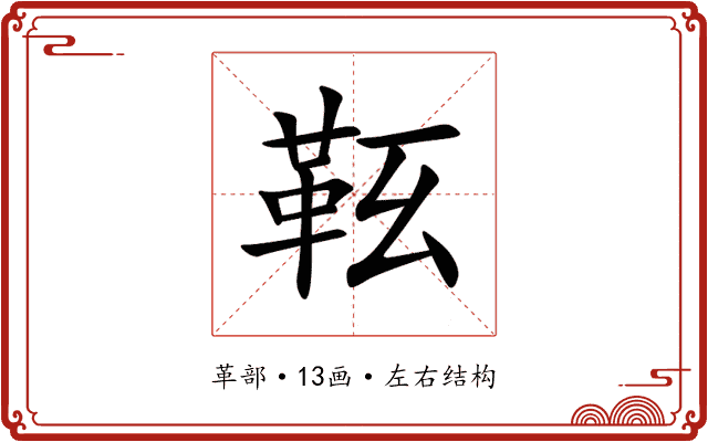 䩘