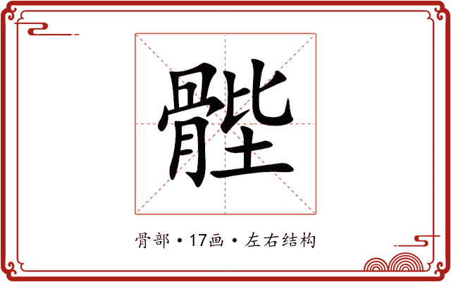 䯗 䯗