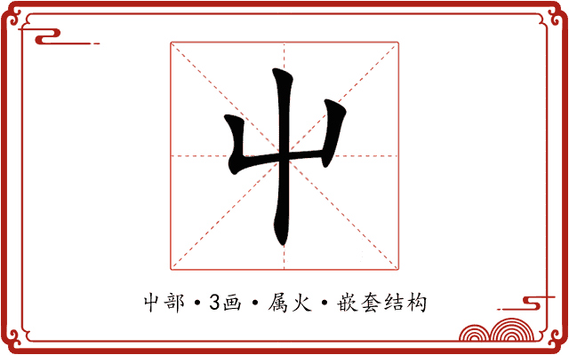 屮