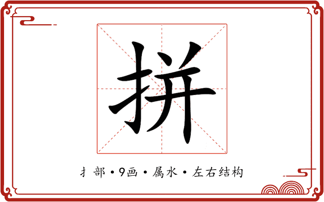 拼 拼