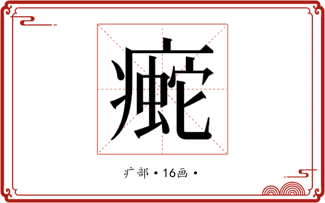 𰣿