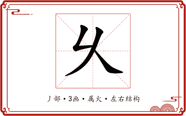 乆
