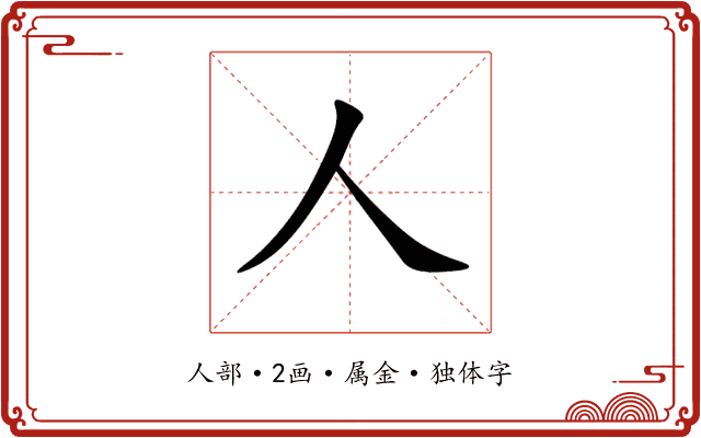 人 人