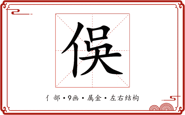 俁