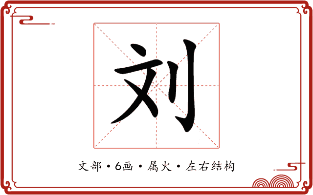 刘 刘