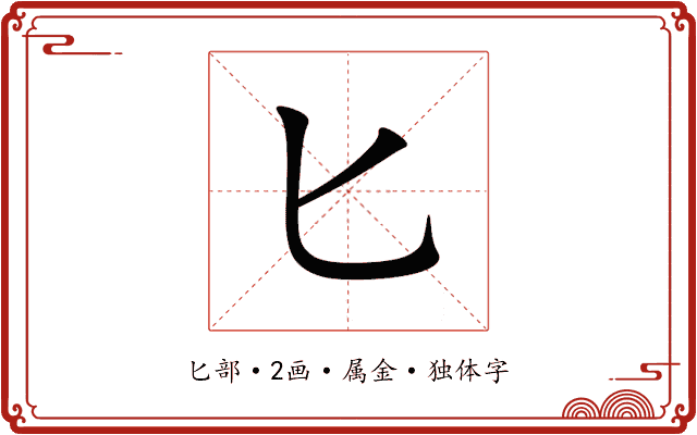 匕 匕