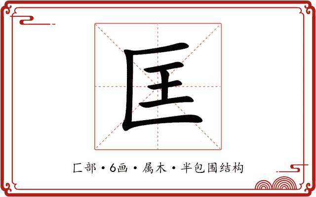 匡 匡