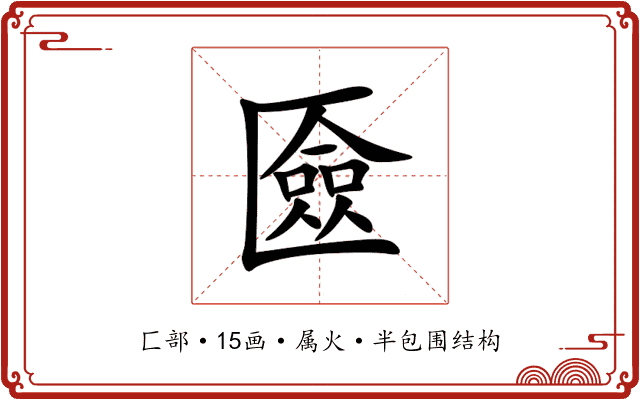 匳 匳