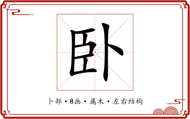 卧 卧