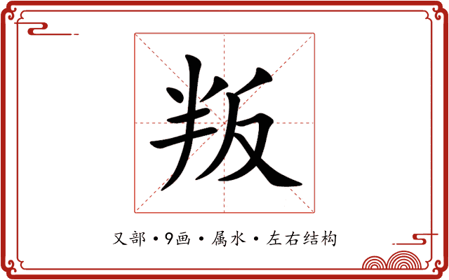 叛
