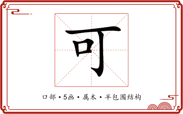 可 可