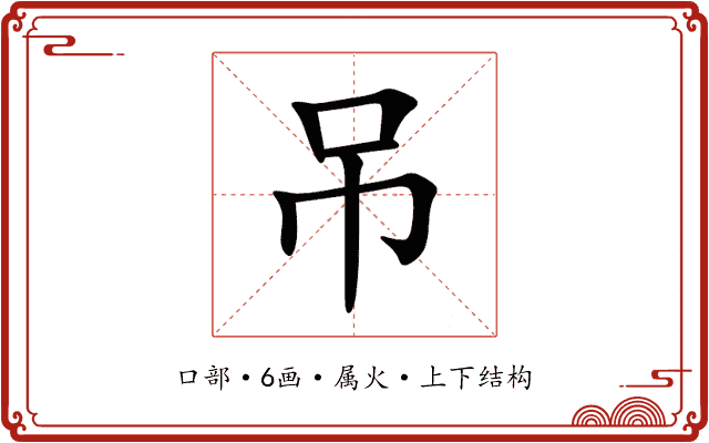 吊 吊