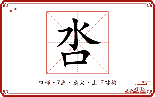 呇 呇