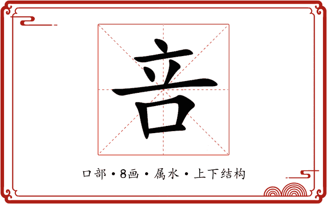 咅