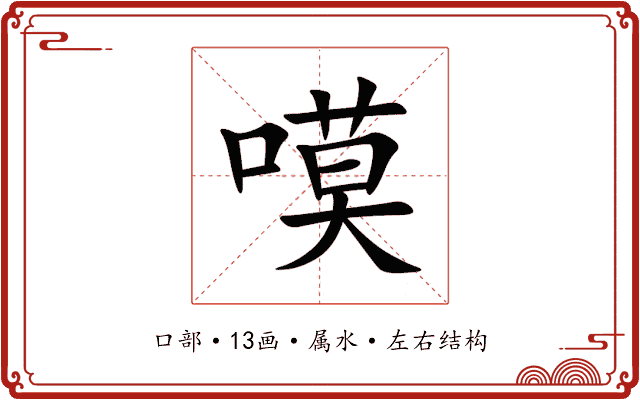 嗼 嗼
