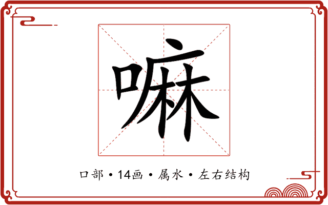 嘛
