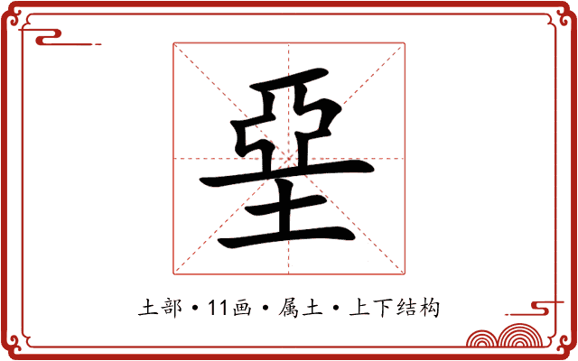 堊