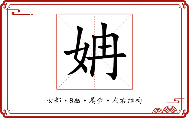 姌 姌