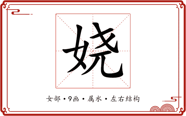 娆 娆